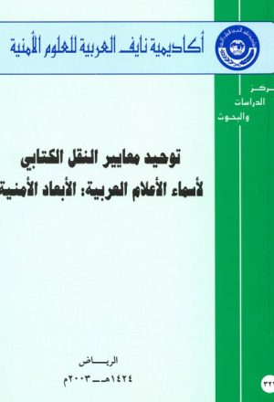 توحيد معايير النقل الكتابي لأسماء الأعلام العربية الأبعاد الأمنية