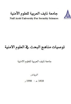 توصيات مناهج البحث في العلوم الأمنية