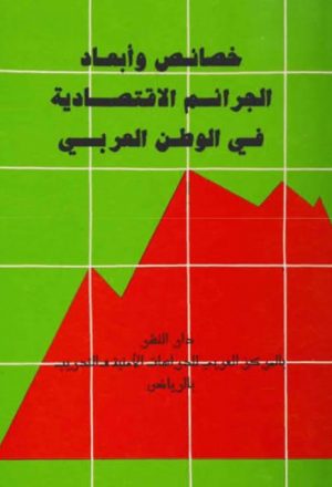 خصائص وأبعاد الجرائم الإقتصادية في الوطن العربي