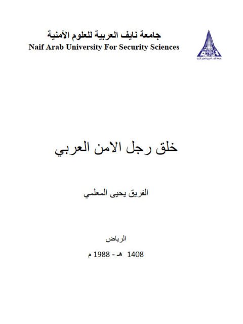 خلق رجل الأمن العربي