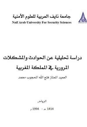 دراسة تحليلية عن الحوادث والمشكلات المرورية في المملكة المغربية