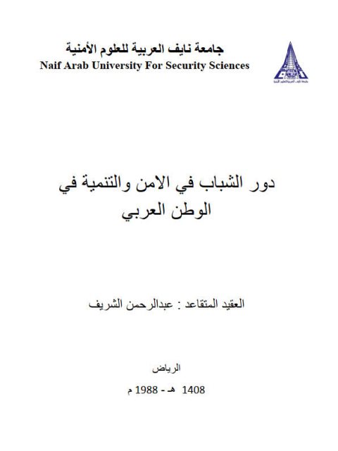 دور الشباب في الأمن والتنمية في الوطن العربي