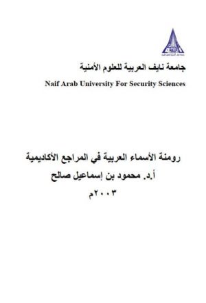 رومنة الأسماء العربية في المراجع الأكاديمية