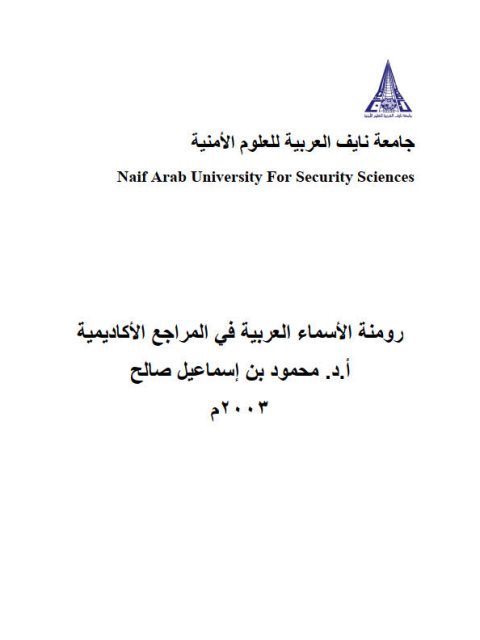رومنة الأسماء العربية في المراجع الأكاديمية