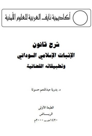 شرح قانون الإثبات الإسلامي السوداني وتطبيقاته القضائية