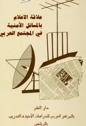 علاقة الإعلام بالمسائل الأمنية في المجتمع العربي