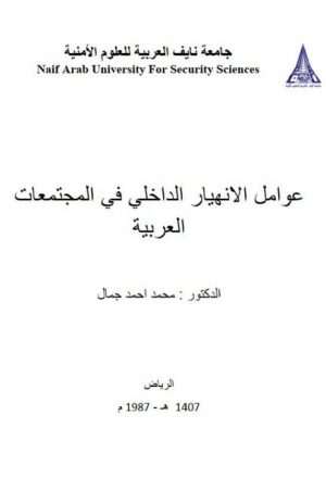 عوامل الإنهيار الداخلي في المجتمعات العربية