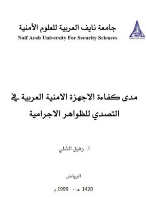 مدى كفاءة الأجهزة الأمنية العربية في التصدي للظواهر الإجرامية