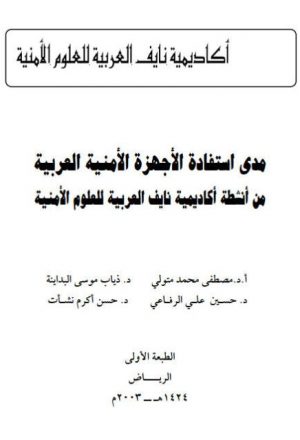 مدي إستفادة الأجهزة الأمنية العربية من أنشطة أكاديمية نايف العربية للعلوم الأمنية
