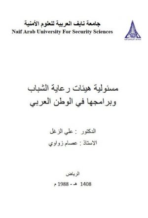 مسئولية هيئات رعاية الشباب وبرامجها في الوطن العربي