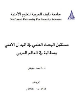 مستقبل البحث العلمي في الميدان الأمني ومطالبة في العالم العربي