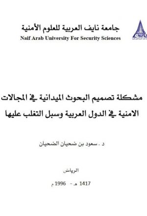 مشكلة تصميم البحوث الميدانية في المجالات الأمنية في الدول العربية وسبل التغلب عليها