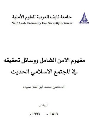 مفهوم الأمن الشامل ووسائل تحقيقه في المجتمع الإسلامي الحديث