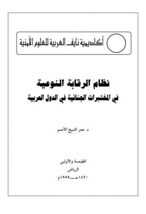 نظام الرقابة النوعية في المختبرات الجنائية في الدول العربية
