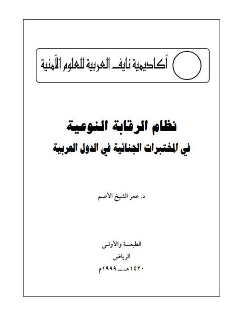 نظام الرقابة النوعية في المختبرات الجنائية في الدول العربية