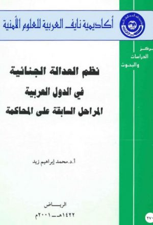 نظم العدالة الجنائية في الدول العربية المراحل السابقة على المحاكمة