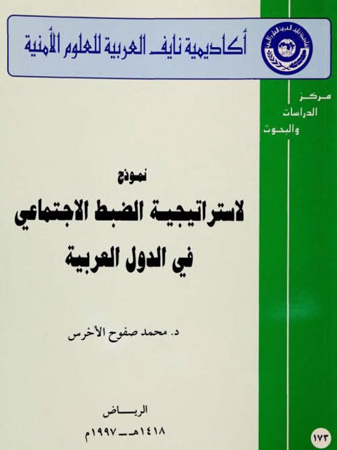 نموذج لإستراتيجية الضبط الإجتماعي في الدول العربية