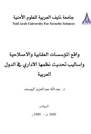 واقع المؤسسات العقابية والإصلاحية وأساليب تحديث نظامها الإداري في الدول العربية