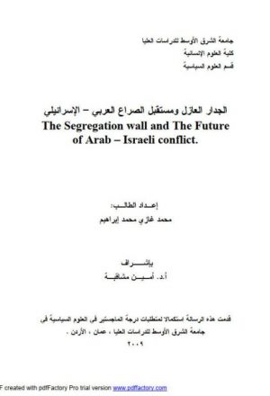 الجدار العازل ومستقبل الصراع العربي الإسرائيلي