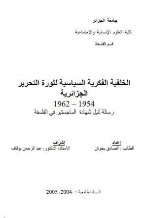 الخلفية الفكرية السياسية لثورة التحرير الجزائرية 1954-1962م