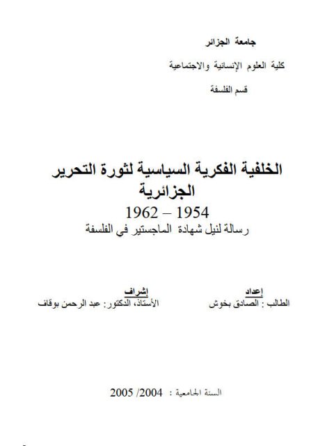 الخلفية الفكرية السياسية لثورة التحرير الجزائرية 1954-1962م
