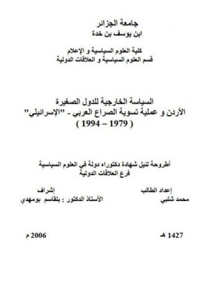 السياسة الخارجية للدول الصغيرة الأردن وعملية تسوية الصراع العربي الإسرائيلي  1979 - 1994م