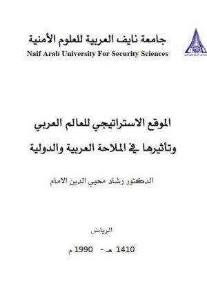 الموقع الإستراتيجي للعالم العربي وتأثيرها في الملاحة العربية والدولية