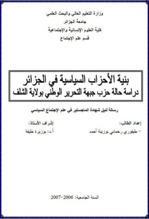 بنية الأحزاب السياسية في الجزائر دراسةحالة حزب جبهة التحرير الوطني بولاية الشلف