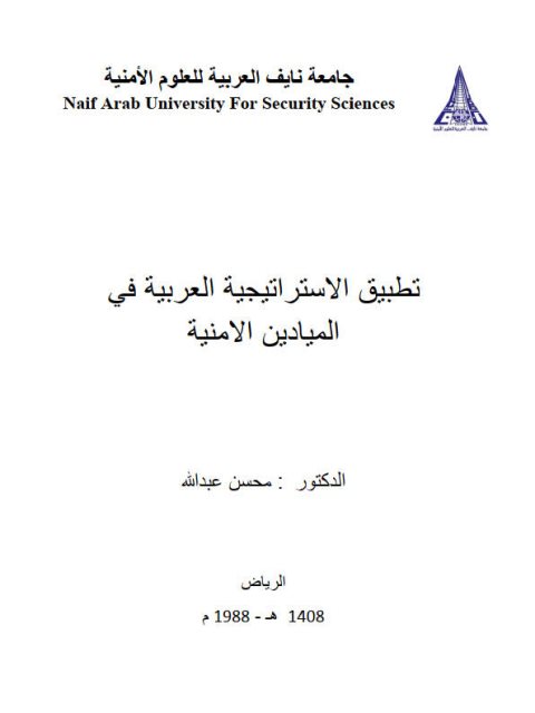تطبيق الإستراتيجية العربية في الميادين الأمنية