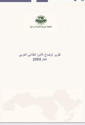 تقریر أوضاع الأمن الغذائي العربي 2005م