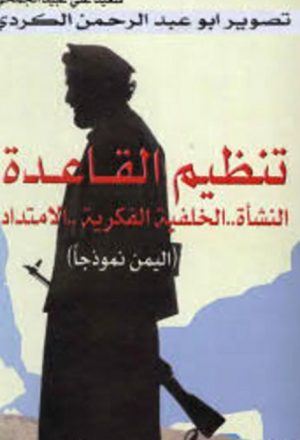 تنظيم القاعدة  النشأة ، الخلفية الفكرية ، الإمتداد ( اليمن نموذجا )