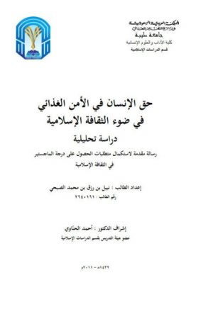 حق الإنسان في الأمن الغذائي في ضوء الثقافة الإسلامية دراسة تحليلية