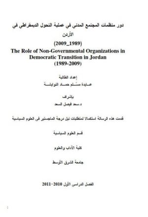 دور منظمات المجتمع المدني في عملية التحول الديمقراطي في الأردن 1989-2009م