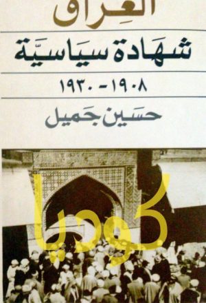 العراق شهادة سياسية 1908-1930م