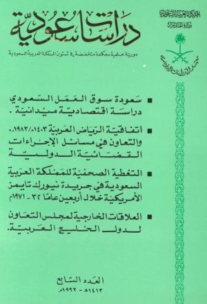 دراسات سعودية مجموعة من الأبحاث المتخصصة