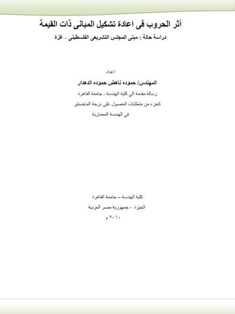 أثر الحروب في إعادة تشكيل المباني ذات القيمة دراسة حالة مبنى المجلس التشريعي الفلسطيني