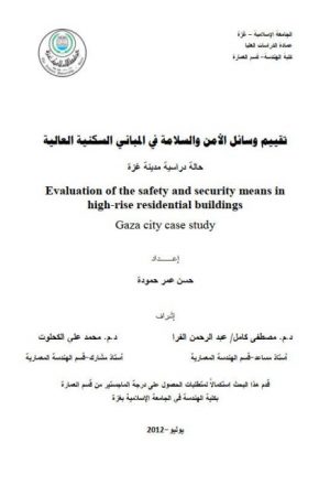 تقييم وسائل الأمن والسلامة في المباني السكنية العالية حالة دراسية مدينة غزة