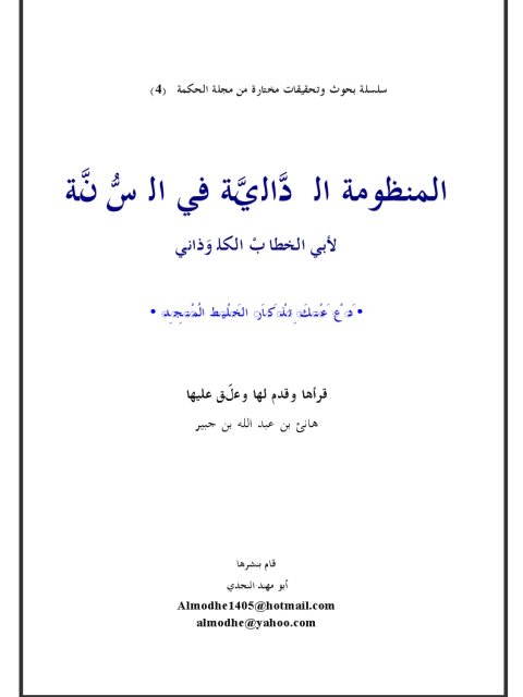 المنظومة الدالية في السنة لأبي خطاب الكلوذاني