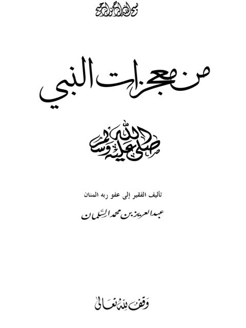 تحميل كتاب من معجزات النبي صلى الله عليه وسلم ل عبد العزيز بن محمد السلمان  pdf
