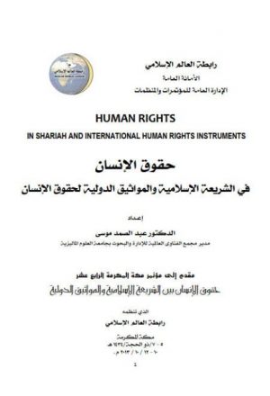 حقوق الإنسان في الشريعة الإسلامية والمواثيق الدولية لحقوق الإنسان
