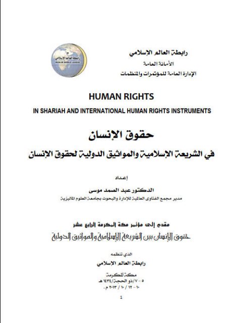 حقوق الإنسان في الشريعة الإسلامية والمواثيق الدولية لحقوق الإنسان