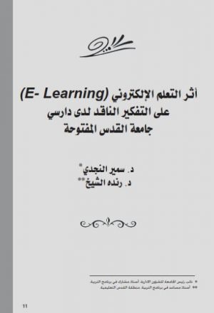 أثر التعلم الإلكتروني (E- Learning) على التفكير الناقد لدى دارسي جامعة القدس المفتوحة