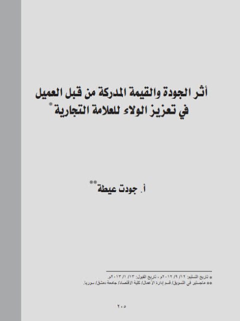 أثر الجودة والقيمة المدركة من قبل العميل في تعزيز الولاء للعلامة التجارية