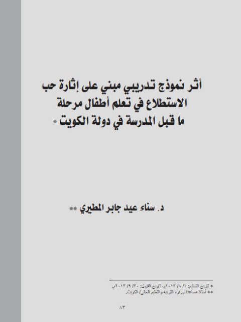 أثر نموذج تدريبي مبني علي إثارة حب الإستطلاع في تعلم أطفال مرحلة ماقبل المدرسة في دولة الكويت