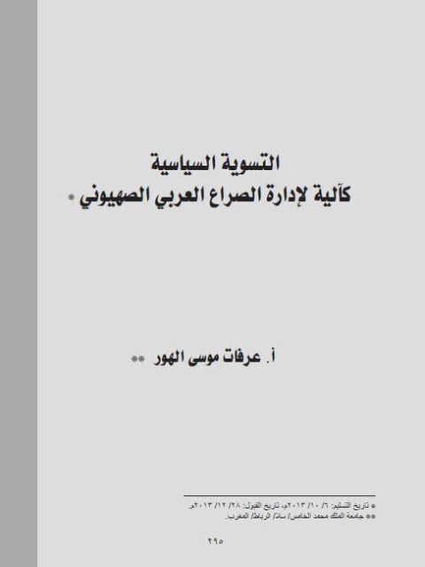 التسوية السياسية كآلية لإدارة الصراع العربي الصهيوني