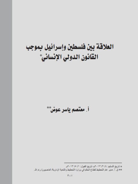 العلاقة بين فلسطين وإسرائيل بموجب القانون الدولي الإنساني
