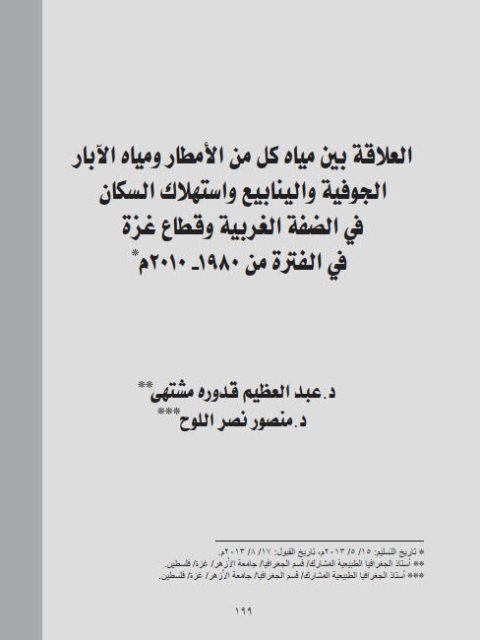 العلاقة بين مياة كل من الأمطار ومياة الآبار الجوفية والينابيع وإستهلاك السكان في الضفة الغربية وقطاع غزة في الفترة من 1980م  -2010م