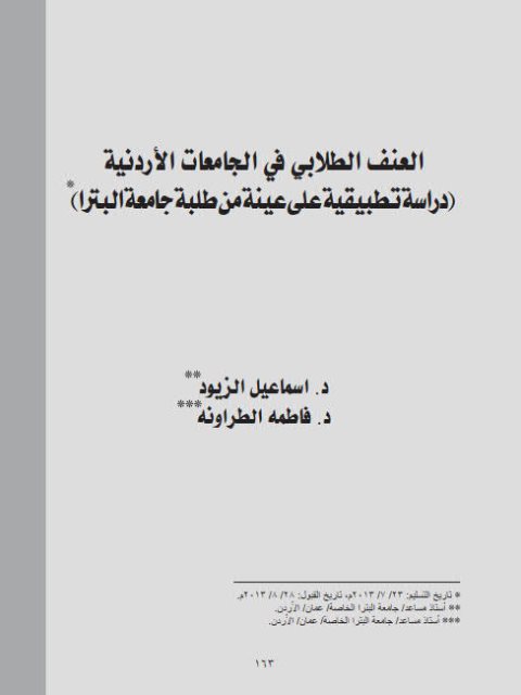 العنف الطلابي في الجامعات الأردنية ( دراسة تطبيقية على عينة من طلبة جامعة البترا )
