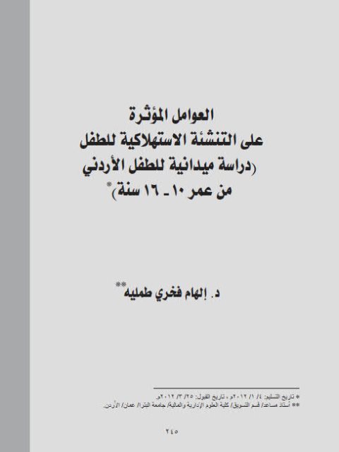 العوامل المؤثرة علي التنشئة الإستهلاكية للطفل ( دراسة ميدانية للطفل الأردني من عمر 10 -16 سنة )