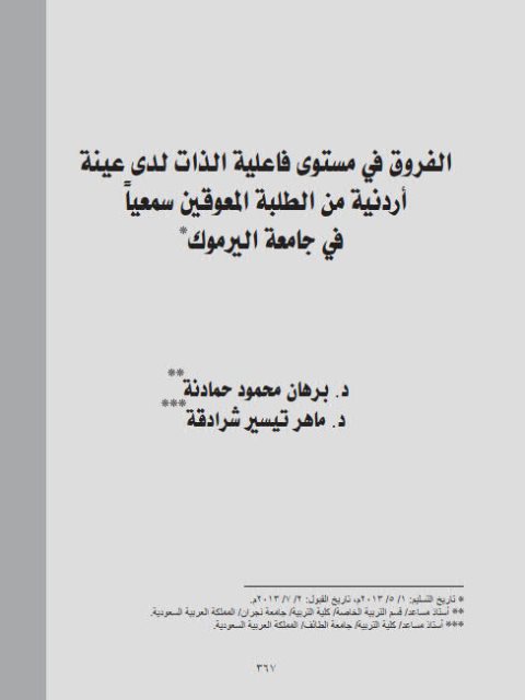 الفروق في مستوي فاعلية الذات لدى عينة أردنية من الطلبة المعوقين سمعيا في جامعة اليرموك